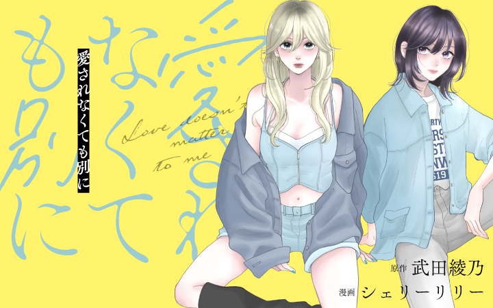 愛されなくても別に