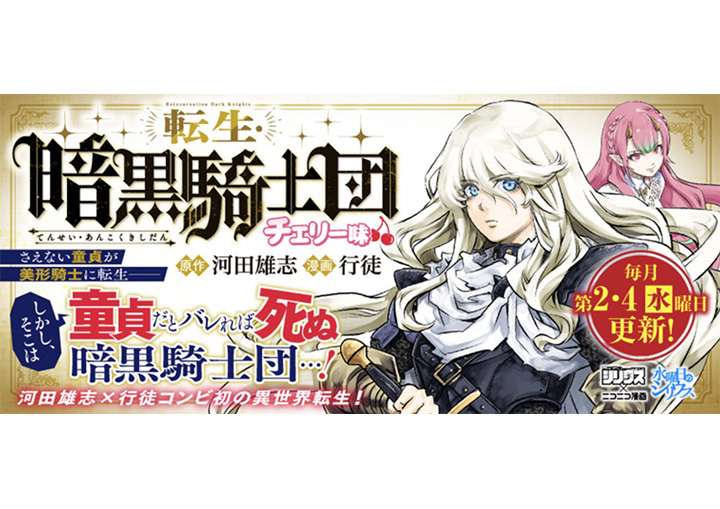 転生・暗黒騎士団 チェリー味