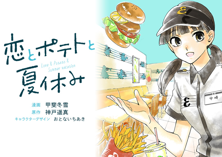 恋とポテトと夏休み