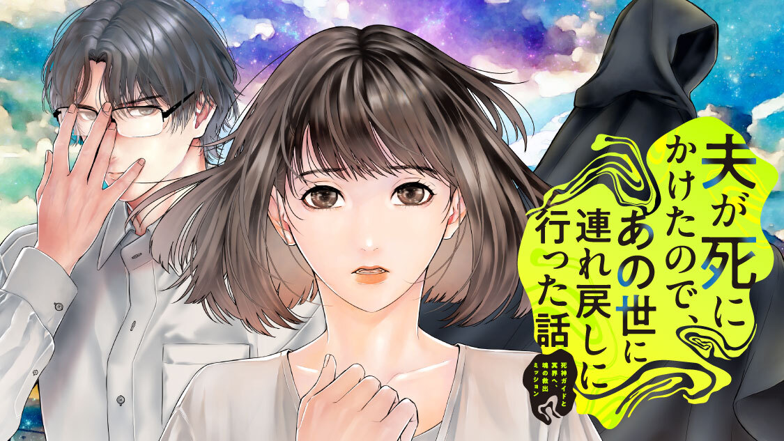 夫が死にかけたので、あの世に連れ戻しに行った話 ～死神ガイドと冥界へ、魂の救出ミッション～