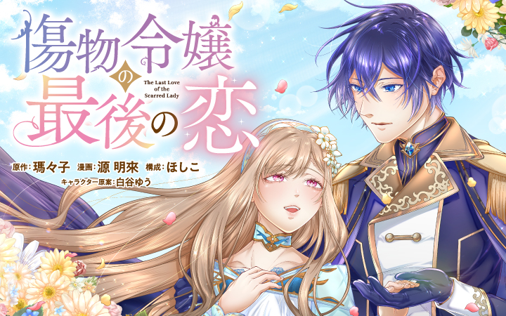 傷物令嬢の最後の恋