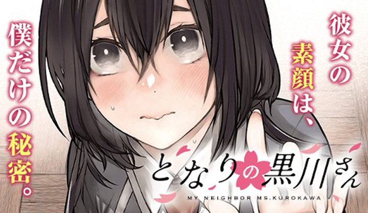 となりの黒川さん