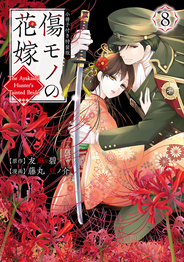 傷モノの花嫁（８）　小冊子付き特装版
