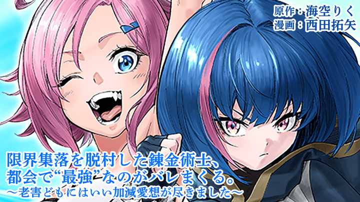 限界集落を脱村した錬金術士、都会で”最強”なのがバレまくる。～老害どもにはいい加減愛想が尽きました～