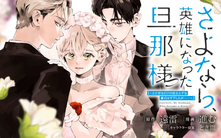 さよなら、英雄になった旦那様 ～ただ祈るだけの役立たずな妻のはずでしたが……～