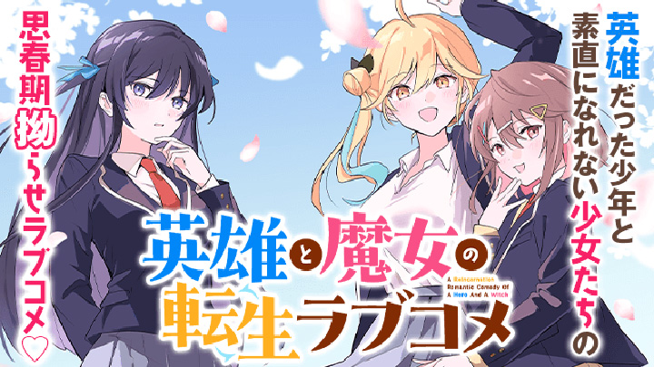 英雄と魔女の転生ラブコメ