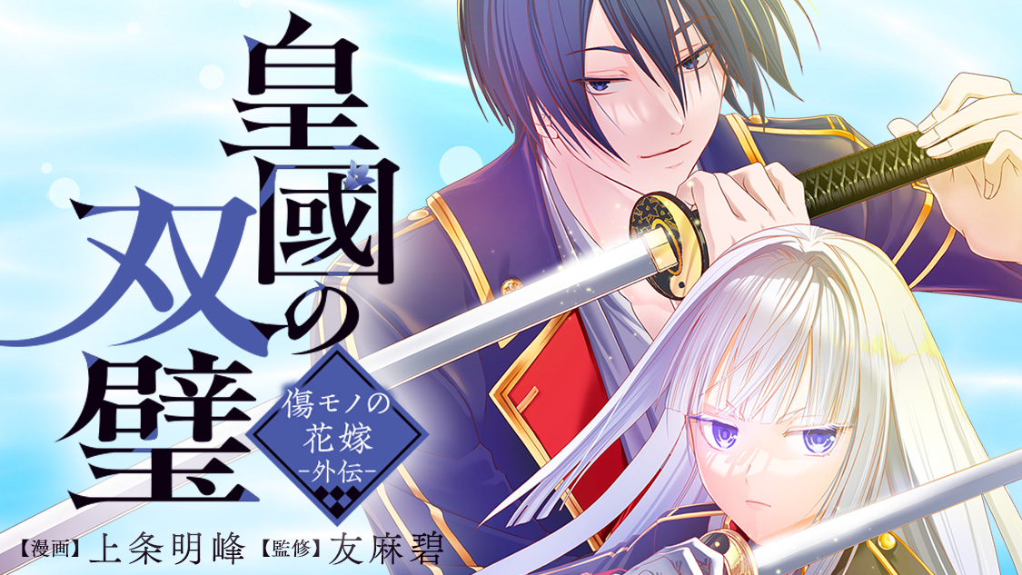 皇國の双璧　傷モノの花嫁 外伝
