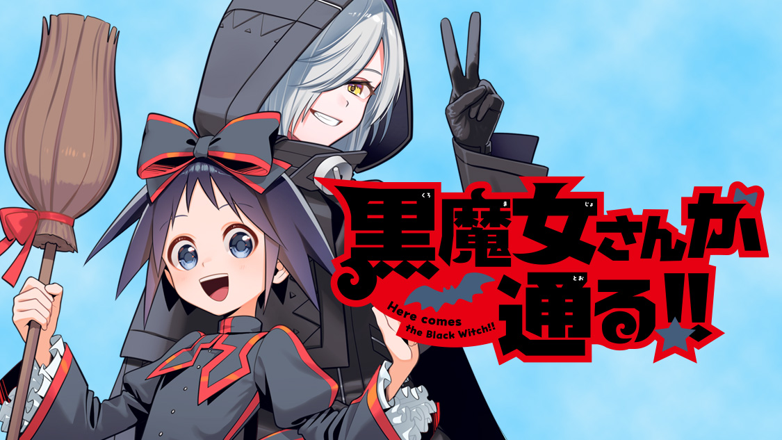 黒魔女さんが通る!!