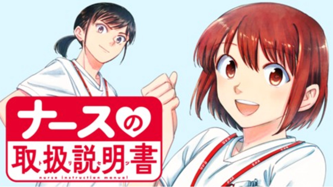 ナースの取扱説明書（トリセツ）