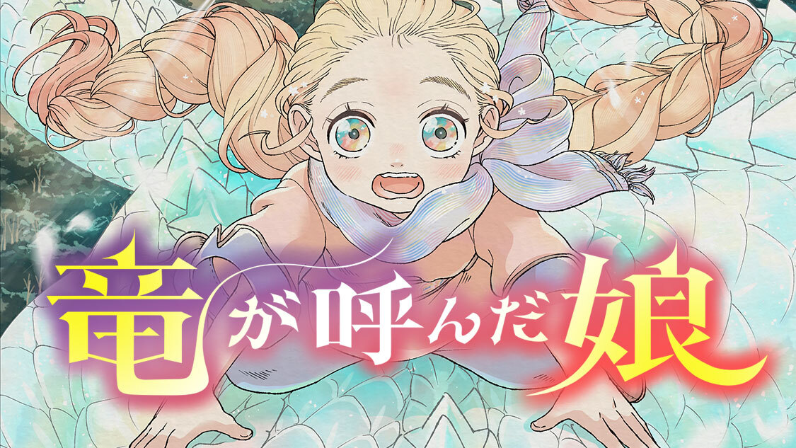 竜が呼んだ娘