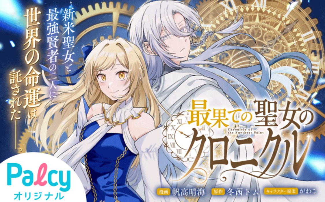 最果ての聖女のクロニクル