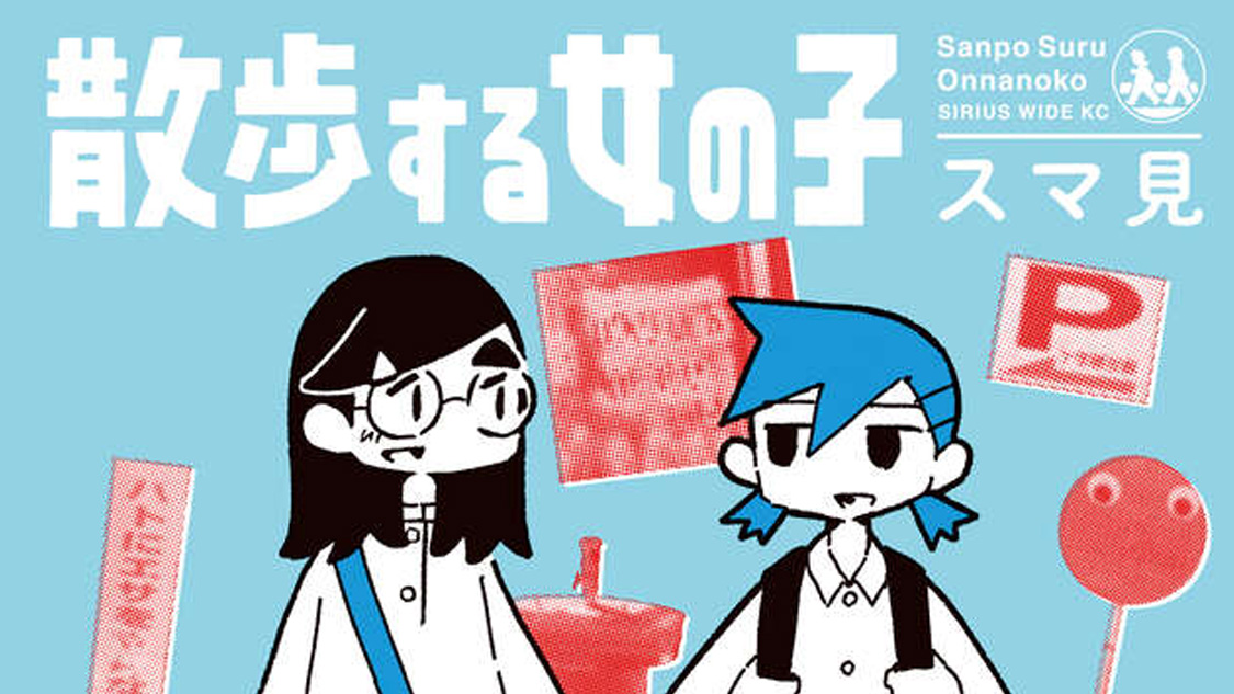 散歩する女の子