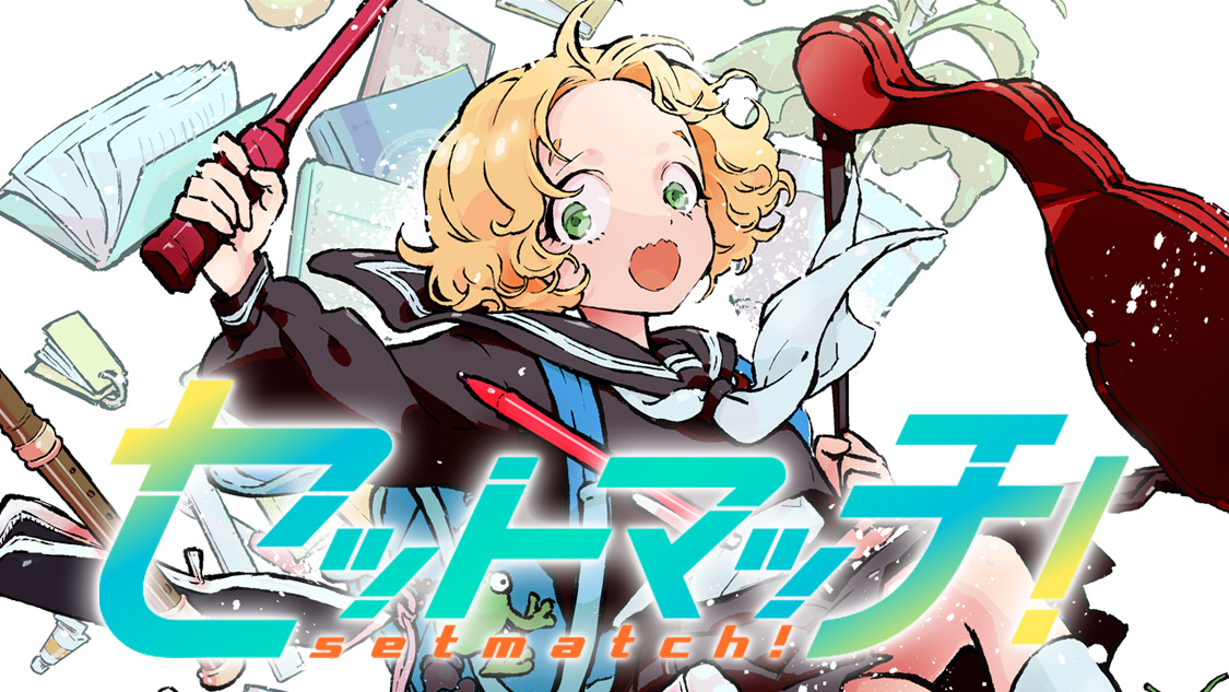 セットマッチ!