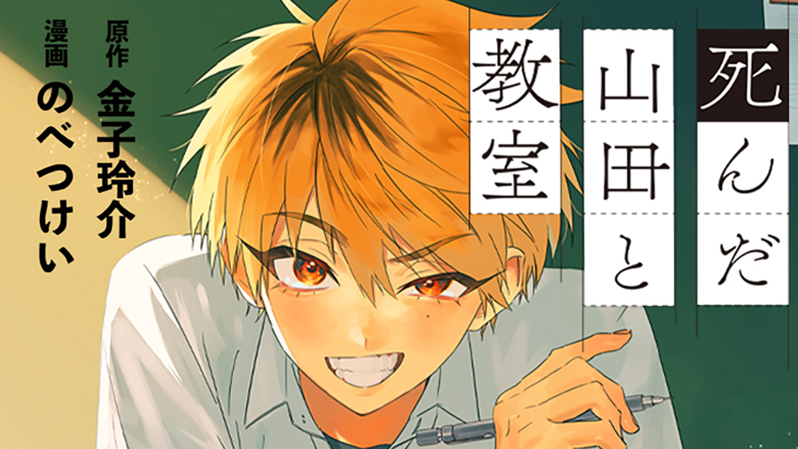 死んだ山田と教室