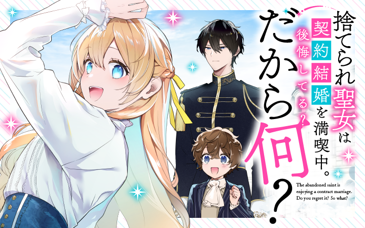 捨てられ聖女は契約結婚を満喫中。後悔してる?だから何?