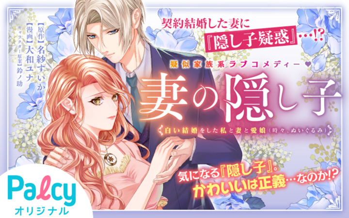 妻の隠し子～白い結婚をした私と妻と愛娘（時々、ぬいぐるみ）～