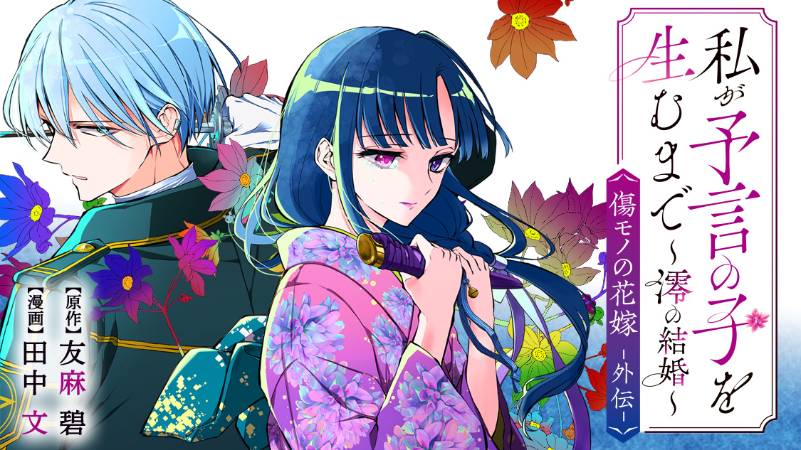 私が予言の子を生むまで ～澪の結婚～　傷モノの花嫁 外伝