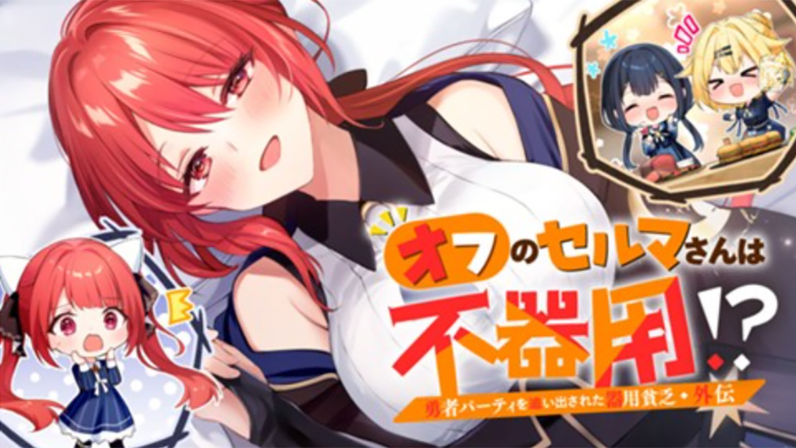 勇者パーティを追い出された器用貧乏 外伝 オフのセルマさんは不器用!?