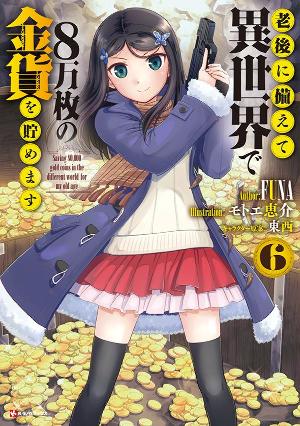 老後に備えて異世界で８万枚の金貨を貯めます 月刊少年シリウス