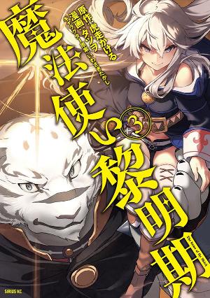 魔法使い黎明期 月刊少年シリウス