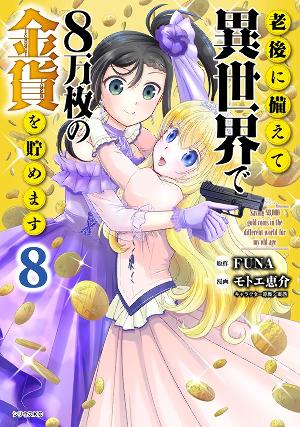 老後に備えて異世界で８万枚の金貨を貯めます 月刊少年シリウス