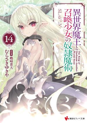 異世界魔王と召喚少女の奴隷魔術 月刊少年シリウス