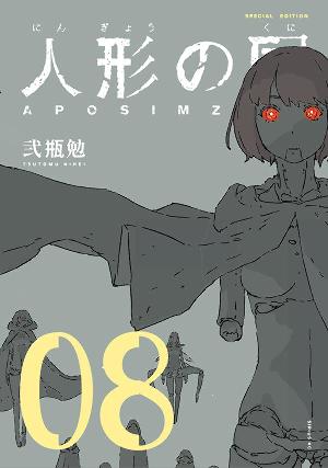 人形の国 月刊少年シリウス