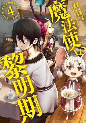 魔法使い黎明期 月刊少年シリウス