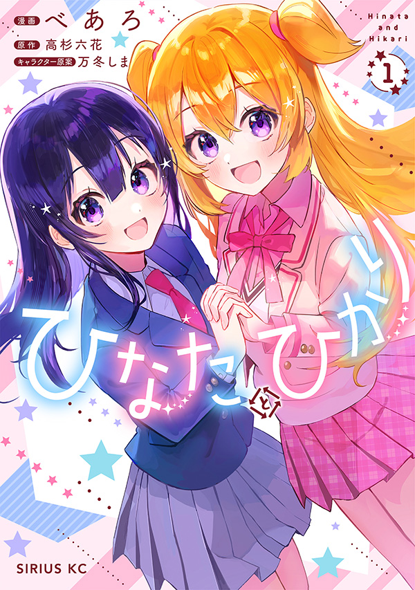 ひなたとひかり
