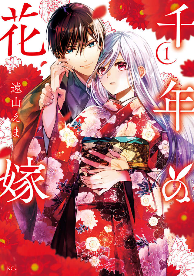 千年の花嫁（１）