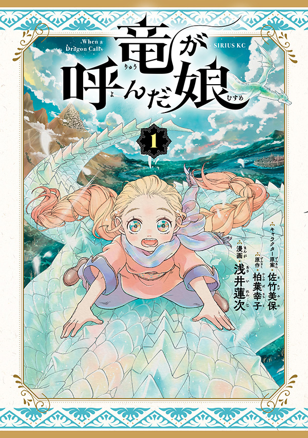 竜が呼んだ娘