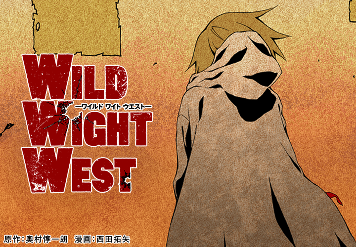 Wild Wight West ワイルドワイトウエスト 月刊少年シリウス
