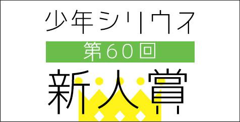 少年シリウス 第60回 新人賞